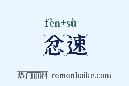 忿速是什么意思的图片